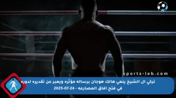 تركي آل الشيخ ينعي هالك هوجان برسالة مؤثرة ويعبر عن تقديره لدوره في فتح آفاق المصارعة – 24-07-2025